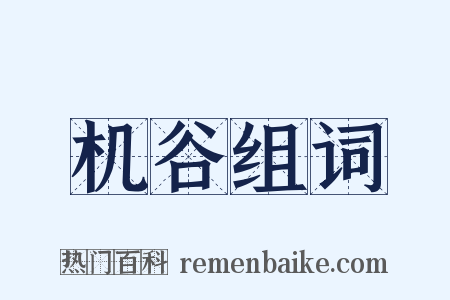 机谷组词是什么意思的图片